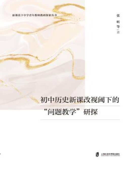 Title details for 初中历史新课改视阈下的“问题教学”研探 by 张昕等著 - Available